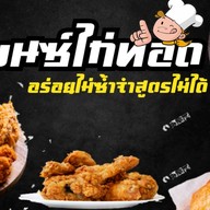 เบนซ์ ไก่ทอด ไก่ทอดไกล้ฉัน