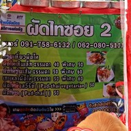 ผัดไทย ซ.2 ตาพล&ป้าสิ่ม 2