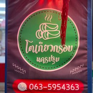 ขนมโตเกียวกรอบ นครปฐม