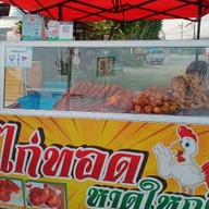 ไก่ทอด หาดใหญ่  ซ.พุทธบูชา23
