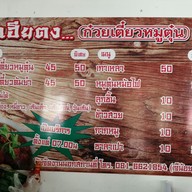 เมนู เฮียตงก๋วยเตี๋ยวหมูตุ๋น