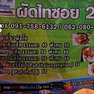 ผัดไทย ซ.2 ตาพล&ป้าสิ่ม 2