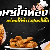 เบนซ์ ไก่ทอด ไก่ทอดไกล้ฉัน