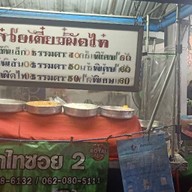 ผัดไทย ซ.2 ตาพล&ป้าสิ่ม 2
