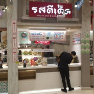 หน้าร้าน รสดีเด็ด Siam Paragon