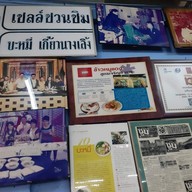 เมนู รุ่งเรือง บะหมี่เกี๊ยว นางเลิ้ง (บะหมี่ฮกเกี้ยน) นางเลิ้ง