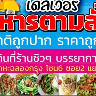 ยำแซ่บแสบปาก&กระเพาแอบแซ่บ  เคหะฉลองกรุง โซน6ซอย2แยก13