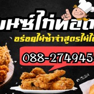 เบนซ์ ไก่ทอด ไก่ทอดไกล้ฉัน