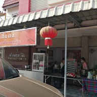 หน้าร้าน เฮียตงก๋วยเตี๋ยวหมูตุ๋น