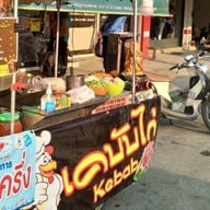 เฮียนุเคบับ (เคบับซาเล้ง)