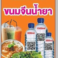 เมนูของร้าน รักนะเครื่องดื่ม-ขนมจีนน้ำยา ขอนแก่น