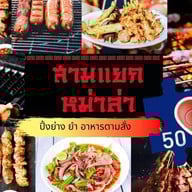สามแยกหมาล่า (หม่าล่า รอบดึก) สาขา 1 แจ้งวัฒนะ 43