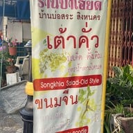 เต้าคั่ว - น้ำตาลโตนดรสเด็ด สูตรป้าเอียด