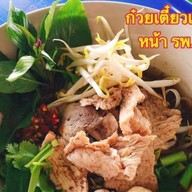 ก๋วยเตี๋ยวเรือเจ๊หมวย หน้าโรงพยาบาลดอนตูม
