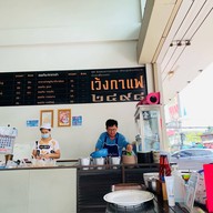 เว้งกาแฟ 2498 ก๋วยเตี๋ยวแคระ