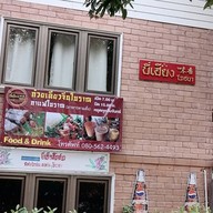 บี่เฮียงบ้านสวน