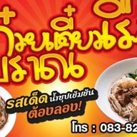 ก๋วยเตี๋ยวเรือโบราณ อำนาจเจริญ