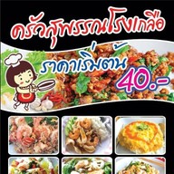 ครัวสุพรรณโรงเกลือ