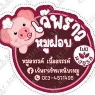 เจ๊พราวข้าวเหนียวหมูสุโขทัย พัทลุง