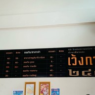 เว้งกาแฟ 2498 ก๋วยเตี๋ยวแคระ