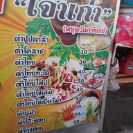 เมนู เจ๊นางตำสารพัดลูกแม่ทิพย์ส้มตำเจ้าเก่า