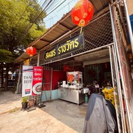 สมพร ราชวัตร ก๋วยเตี๋ยวเนื้อ