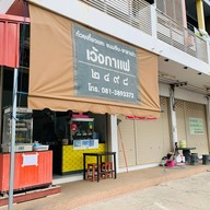 เว้งกาแฟ 2498 ก๋วยเตี๋ยวแคระ