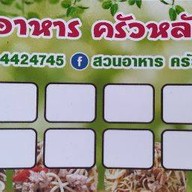 ครัวหลังบ้าน