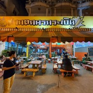 หน้าร้าน Sogoodbar by.สากตก -
