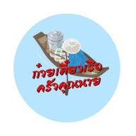 ก๋วยเตี๋ยวเรือ ครัวคุณนาย