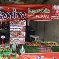 ปลาหมึกย่าง