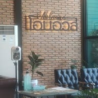 บรรยากาศ โอบอวล