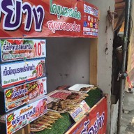 ปลาหมึกย่าง