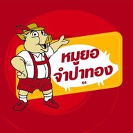 หมูยอจำปาทอง