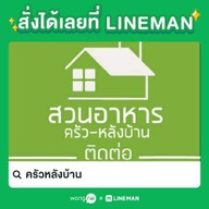 ครัวหลังบ้าน