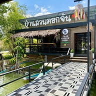 บ้านสวนดอกจัน