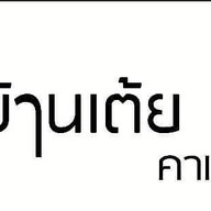 Baan Toey Kafe' อ.เขมราฐ