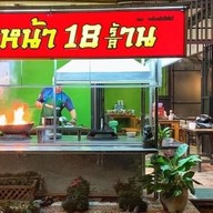 ราดหน้า 18 ร้าน 18 ล้าน