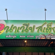 นาเนียสเต็กซอยบางเกลือ สาขาบางปะกง