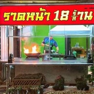 ราดหน้า 18 ร้าน 18 ล้าน