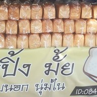 ปังปิ้ง เนยหอม (เตาถ่าน) เจ้าเก่า เจ้าเดิม