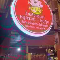 ท็อปอุบล บุฟเฟต์ หมูกระทะ ย่างไห้ 1 ติด amazon (บางปูนคร) @บางปูนคร 1