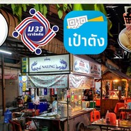 ร้านก๋วยเตี๋ยวนำชัย ป้าแวว (วงเวียนอ่างทอง)