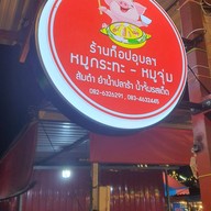 ท็อปอุบล บุฟเฟต์ หมูกระทะ ย่างไห้ 1 ติด amazon (บางปูนคร) @บางปูนคร 1