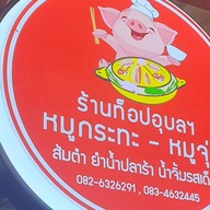 ท็อปอุบล บุฟเฟต์ หมูกระทะ ย่างไห้ 1 ติด amazon (บางปูนคร) @บางปูนคร 1