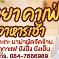 ❤กัลยาคาเฟ่ ❤         💰(คาเฟ่หน้าบ้าน)❤ นครปฐม