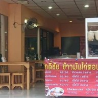 ศักดิ์ชัย ข้าวมันไก่ สาขา2 ประชาสงเคราะห์21