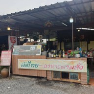 หน้าร้าน ก๋วยเตี๋ยวเรือรังสิต