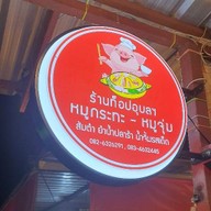 ท็อปอุบล บุฟเฟต์ หมูกระทะ ย่างไห้ 1 ติด amazon (บางปูนคร) @บางปูนคร 1