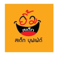 ยิ้ม สเต็ก บุฟเฟต์